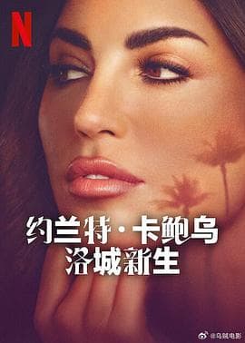 约兰特·卡鲍乌：洛城新生海报