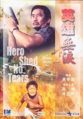 英雄无泪1986海报
