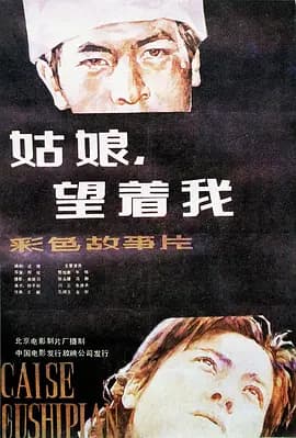 姑娘, 望着我海报