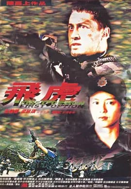 飞虎1996海报