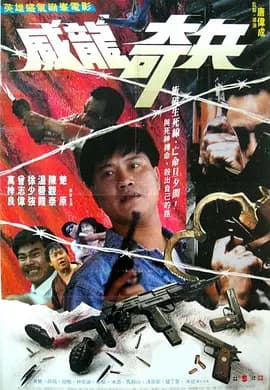 奇兵1990海报