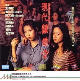 现代靓妹仔海报