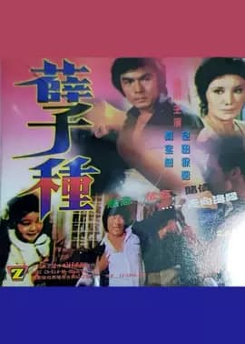 孽種1981海报
