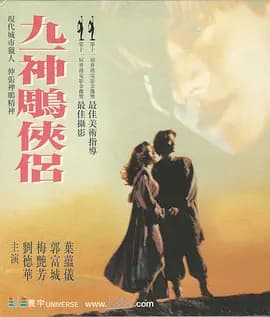 九一神雕侠侣海报