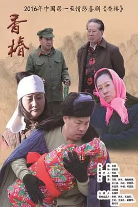 香椿2016海报