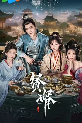贤婿海报
