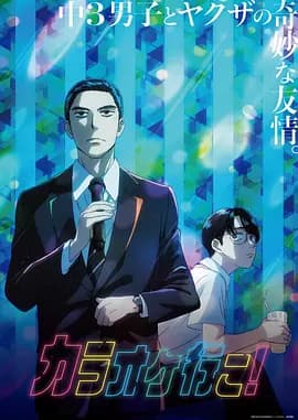 去唱卡拉OK吧！动漫海报