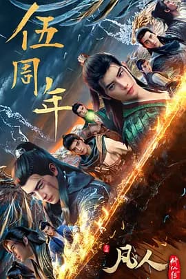 凡人修仙传：重返天南海报