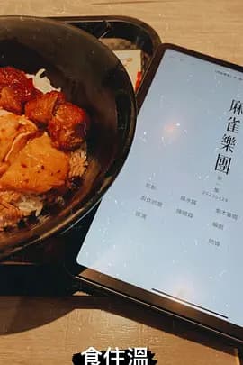 麻雀乐团粤语海报