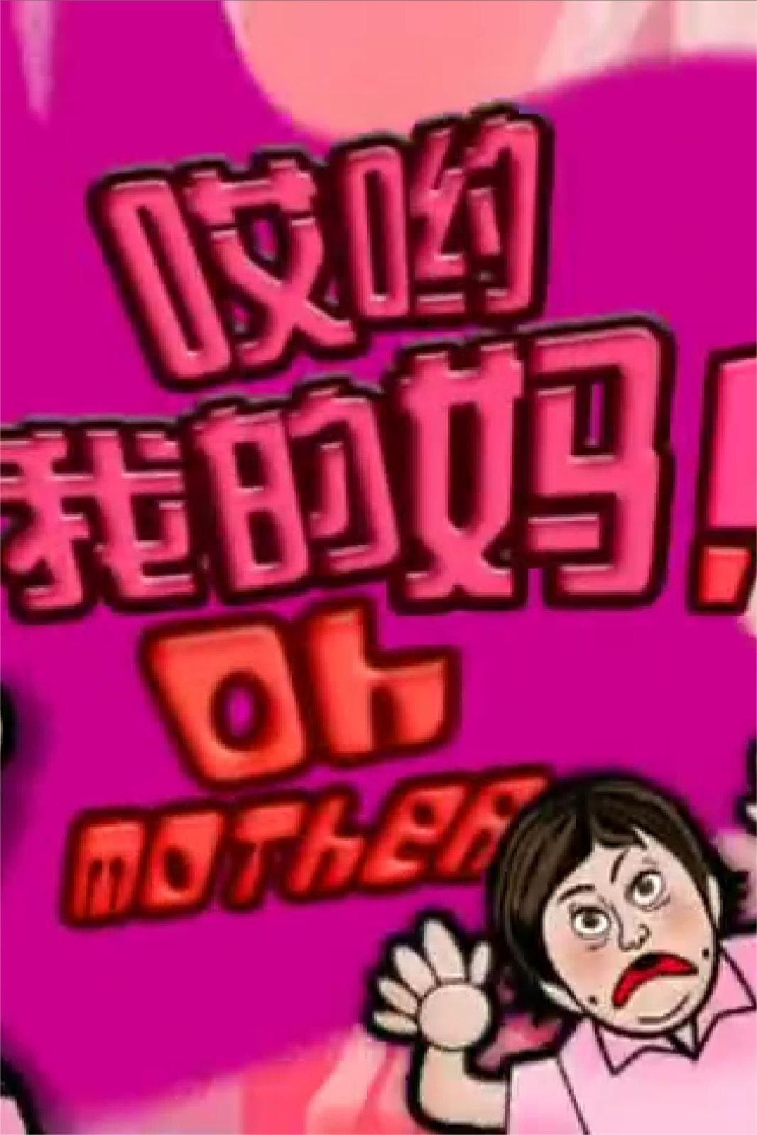 哎哟我的妈!海报