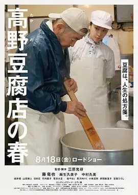 高野豆腐店的春天海报