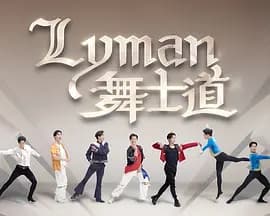 Lyman舞士道海报