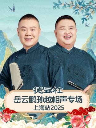 德云社岳云鹏孙越相声专场上海站2025海报