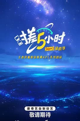 时差五小时·破晓季海报