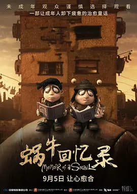 蜗牛回忆录海报