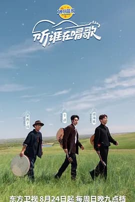 听谁在唱歌（加更版）海报