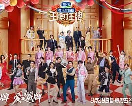 王牌对王牌第九季（加更版）海报
