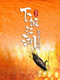 下饭江湖4食色福州海报