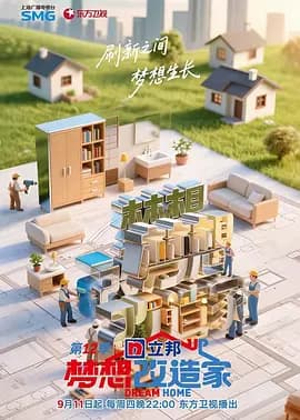 梦想改造家第12季(加更版)海报