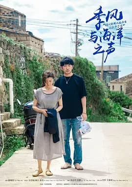 季风与海洋之声海报