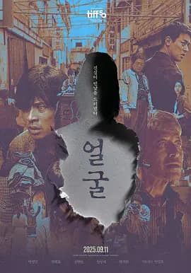 脸庞2025海报