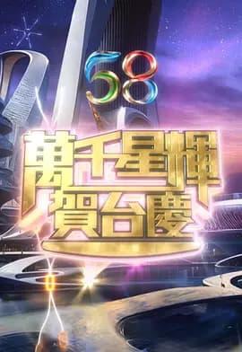万千星辉贺台庆2025海报