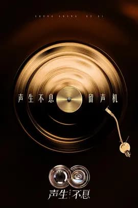 声生不息·华流季（加更版）海报