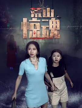 荒山惊魂海报