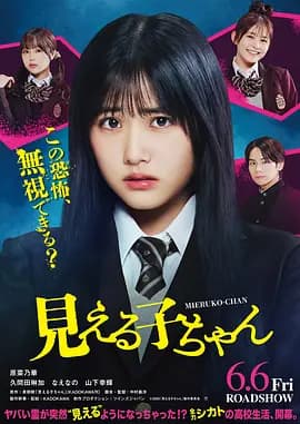 阴阳眼见子2025海报