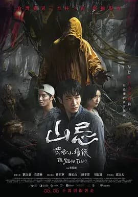山忌 黄衣小飞侠海报