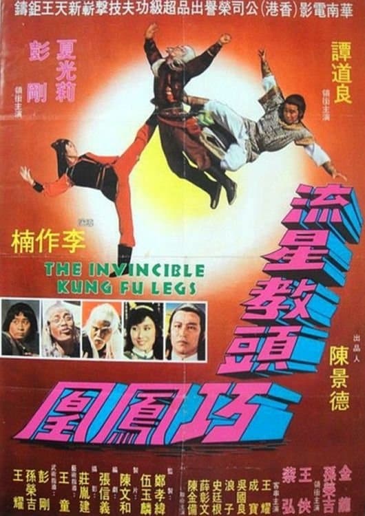 南北腿王海报
