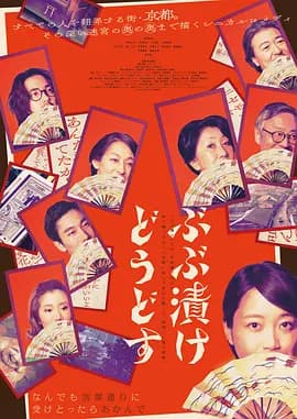 来点茶泡饭如何海报