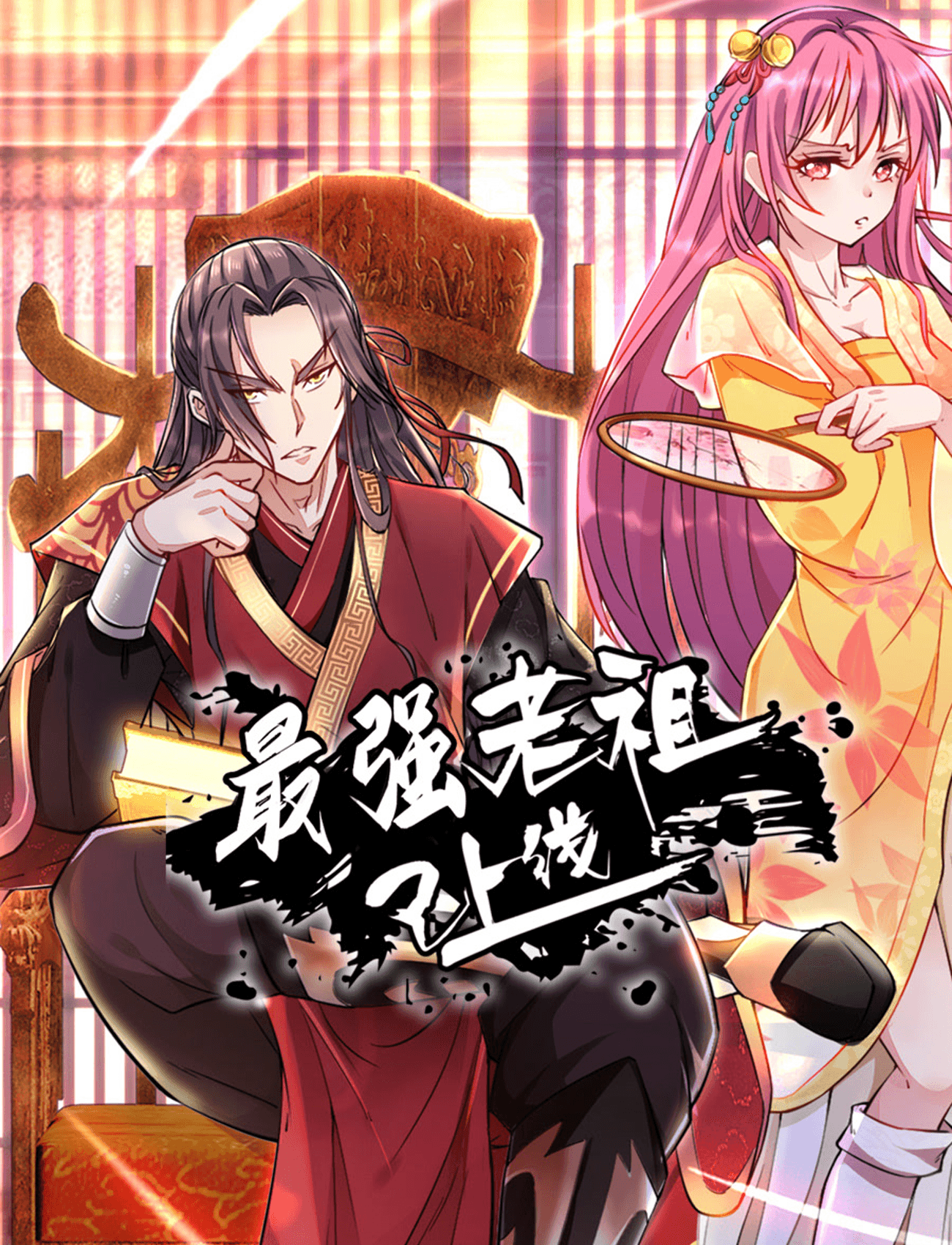 最强老祖已上线动态漫海报