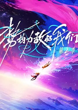 势均力敌的我们第二季（加更版）海报