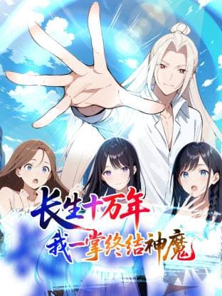 长生十万年：我一掌终结神魔动态漫海报