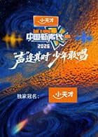 中国新声代2026（加更版）海报
