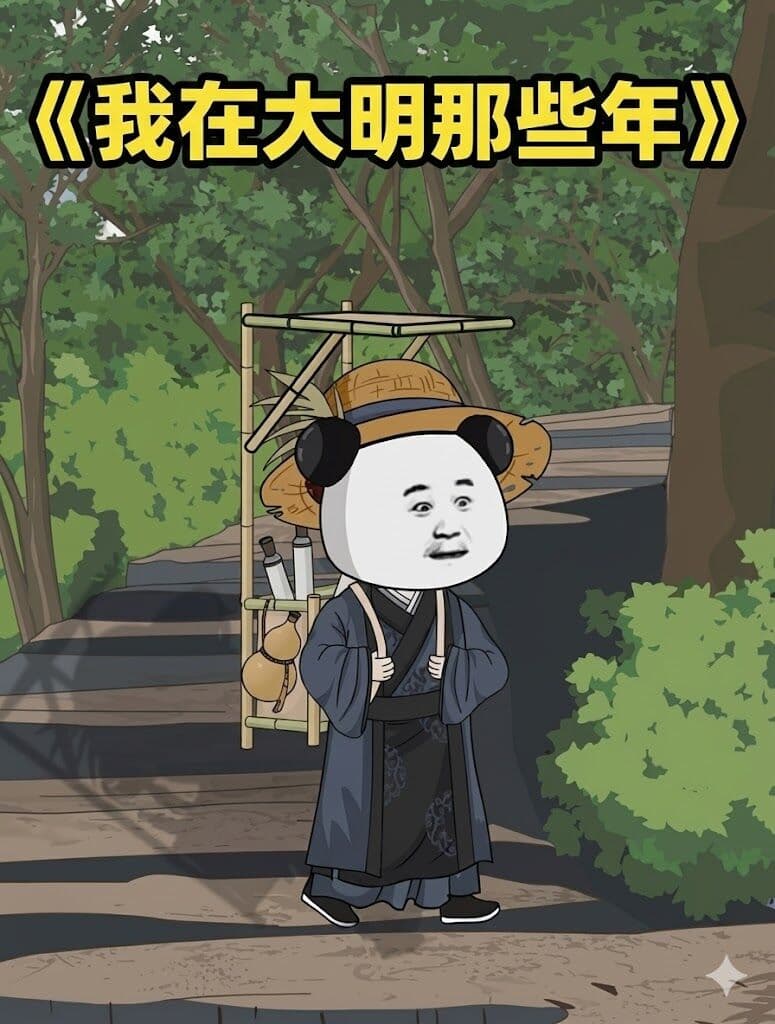 我在大明的那些年海报