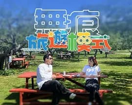 无痕旅游模式海报