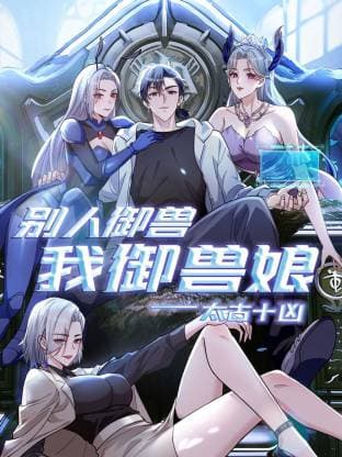 太古十凶：别人御兽我御兽娘动态漫海报
