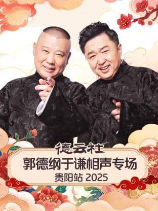 德云社郭德纲于谦相声专场贵阳站2025海报