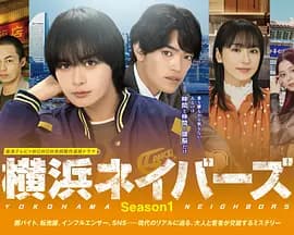 横滨邻居第1季海报