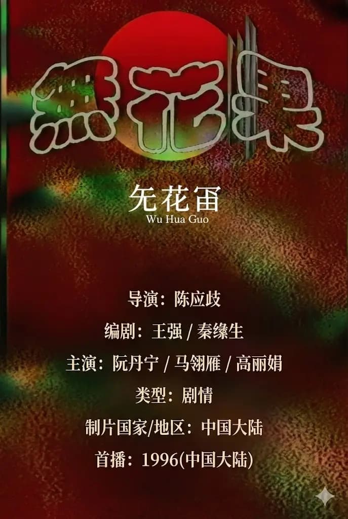 无花果1996海报
