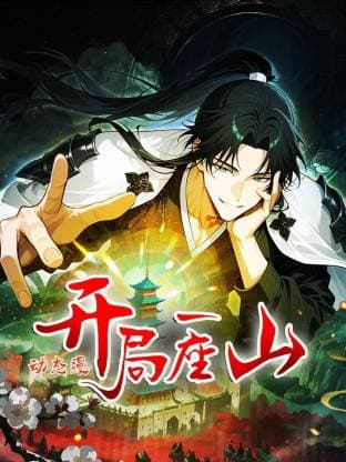 开局一座山动态漫海报