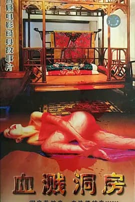 血溅洞房海报