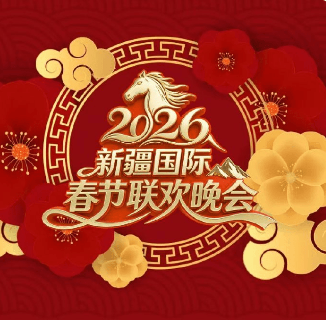 2026新疆国际春节联欢晚会海报