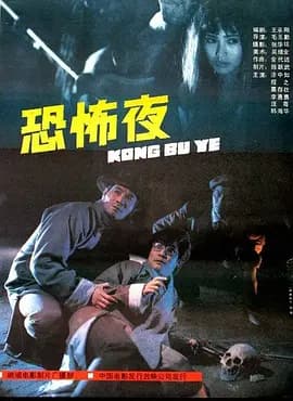 恐怖夜1988海报