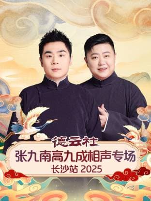 德云社张九南高九成相声专场长沙站2025海报