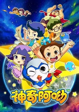 神奇阿呦海报