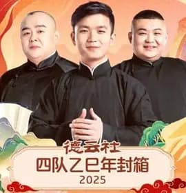 德云社四队乙巳年封箱2025海报