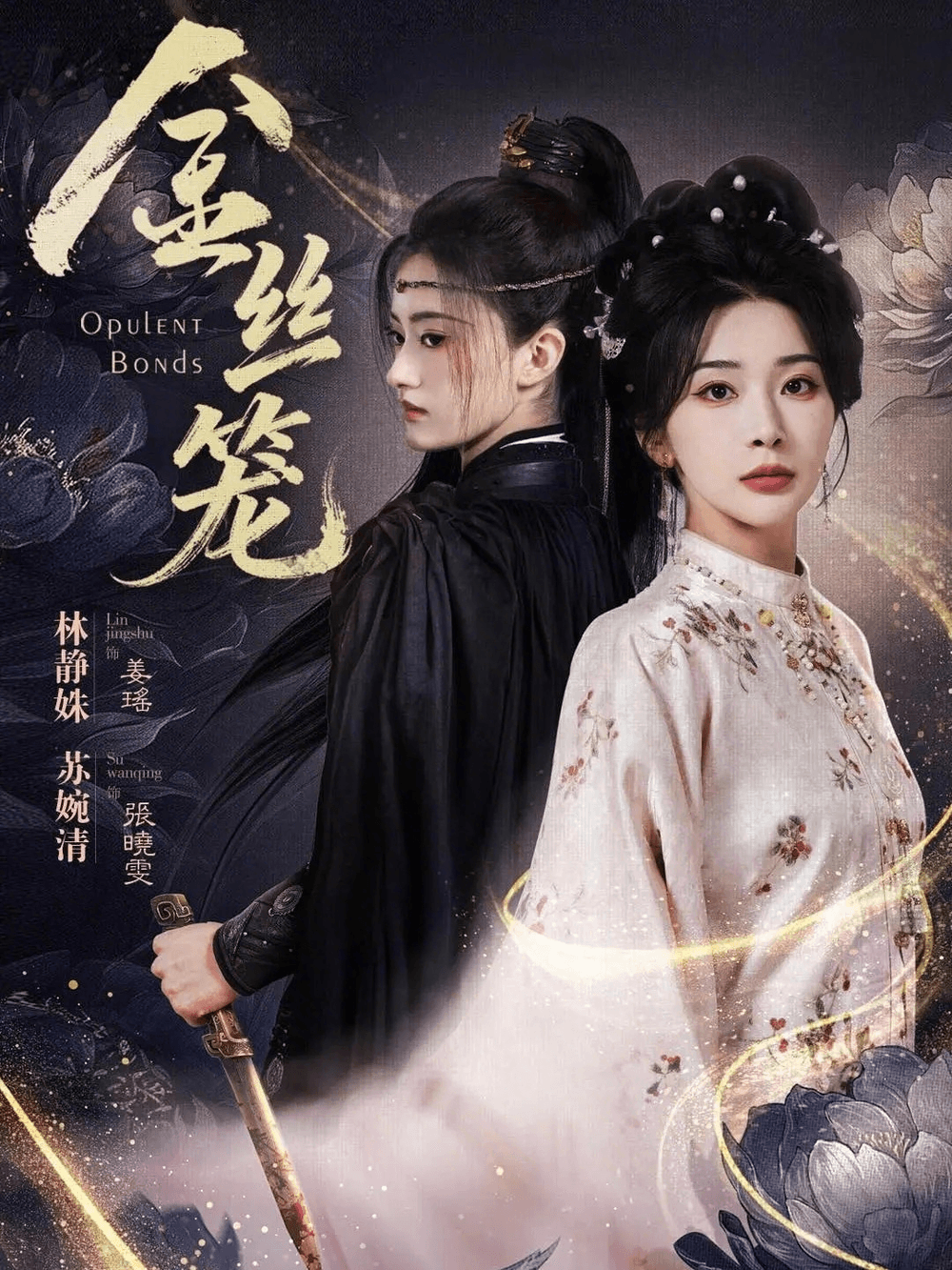 金丝笼短剧海报